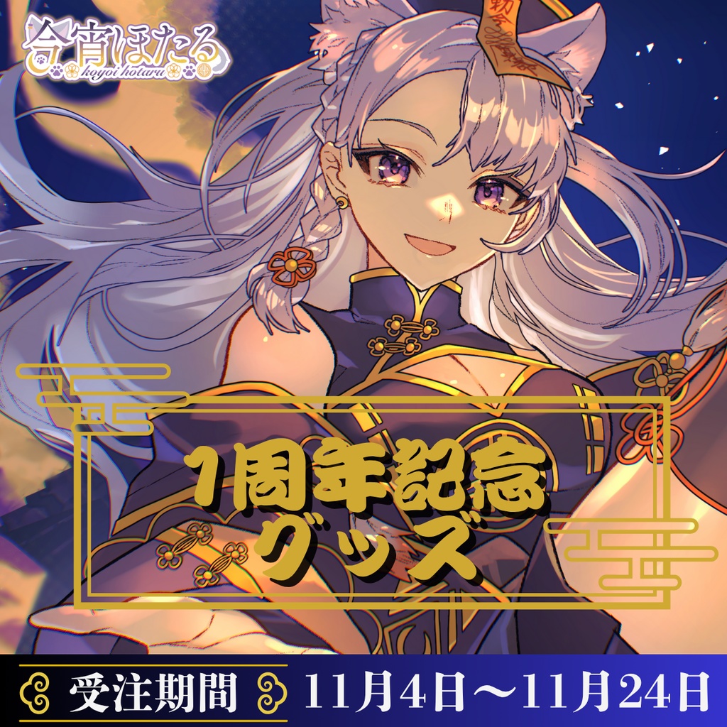 今宵ほたる1周年記念グッズ