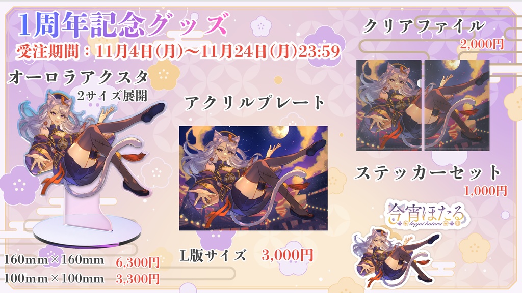 今宵ほたる1周年記念グッズ