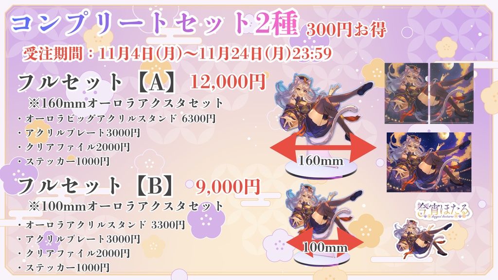 今宵ほたる1周年記念グッズ