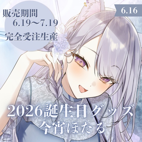 今宵ほたる誕生日グッズ2026