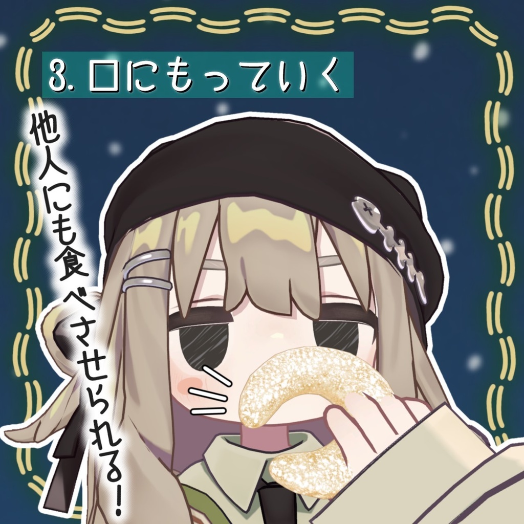 食べられるキプフェル(お菓子)【アバター、ワールドギミック】