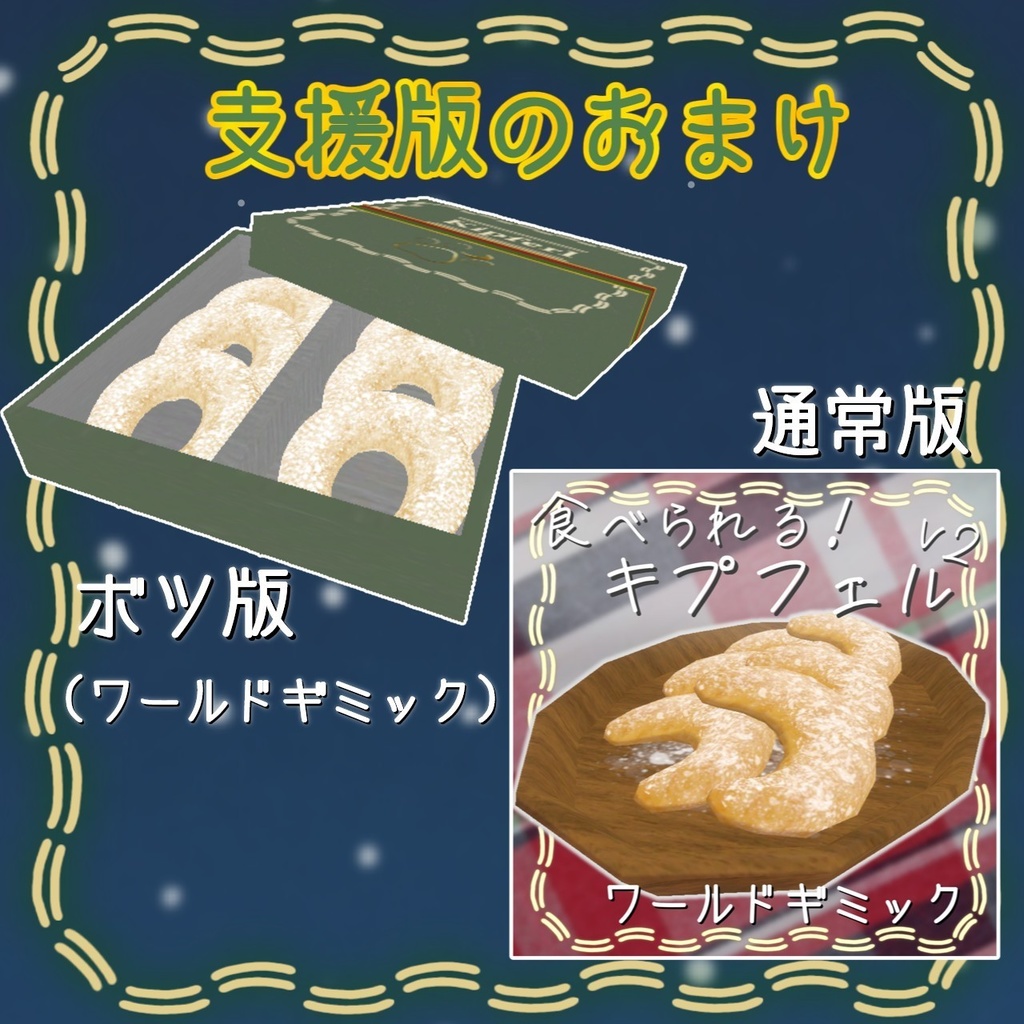 食べられるキプフェル(お菓子)【アバター、ワールドギミック】