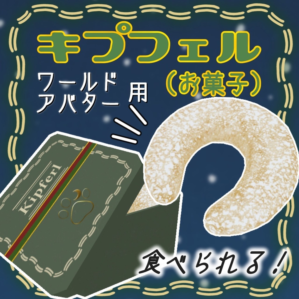 食べられるキプフェル(お菓子)【アバター、ワールドギミック】