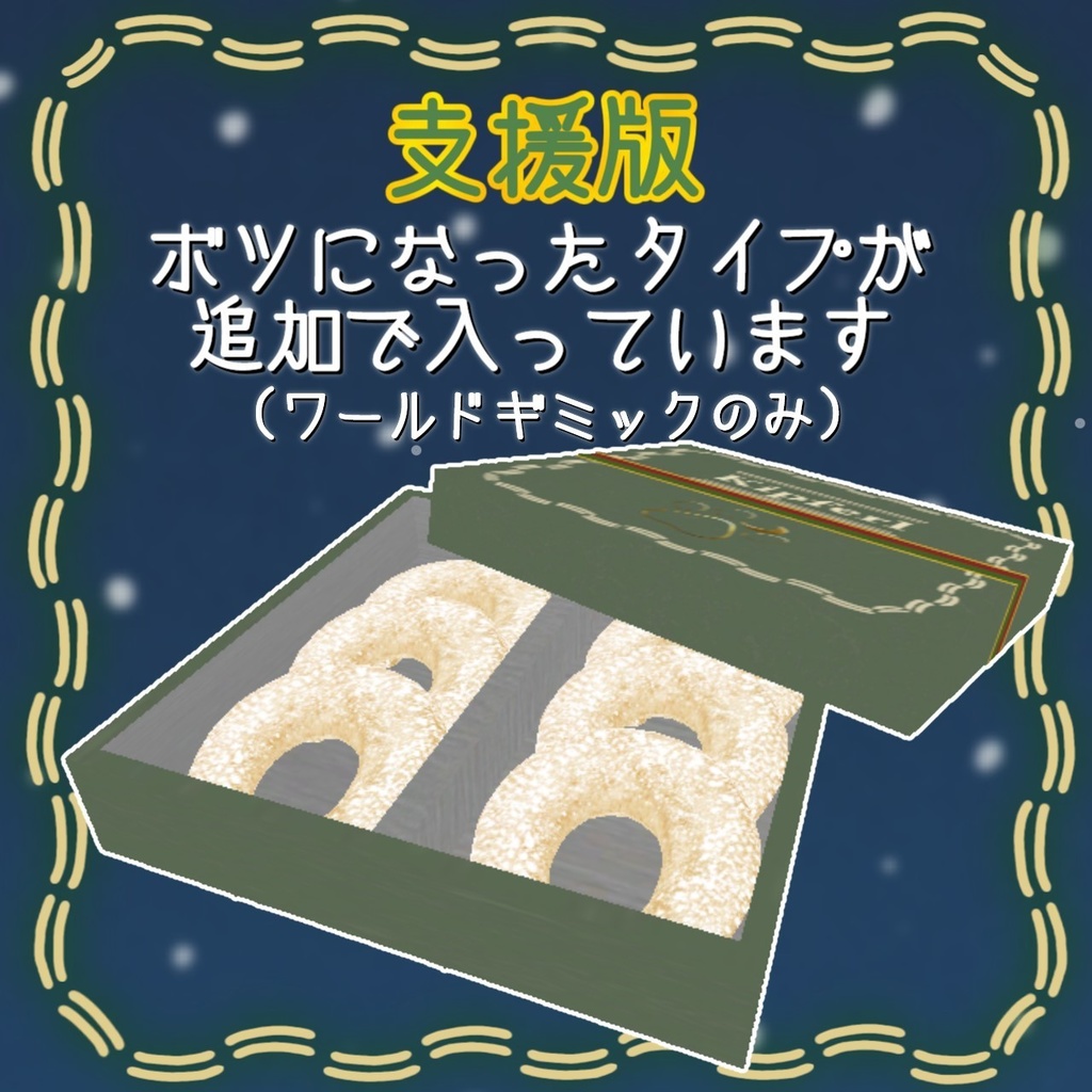 食べられるキプフェル(お菓子)【アバター、ワールドギミック】