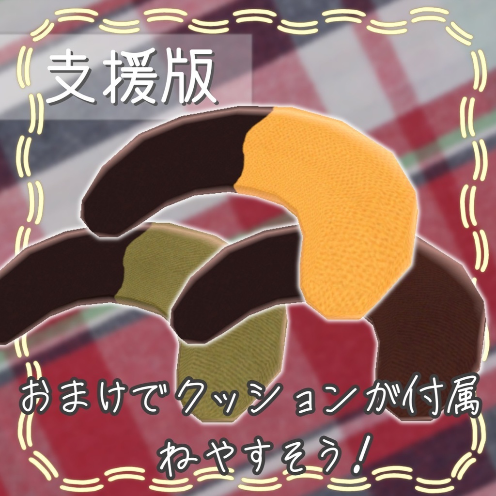 食べられるキプフェル(お菓子)v2【ワールドギミック】