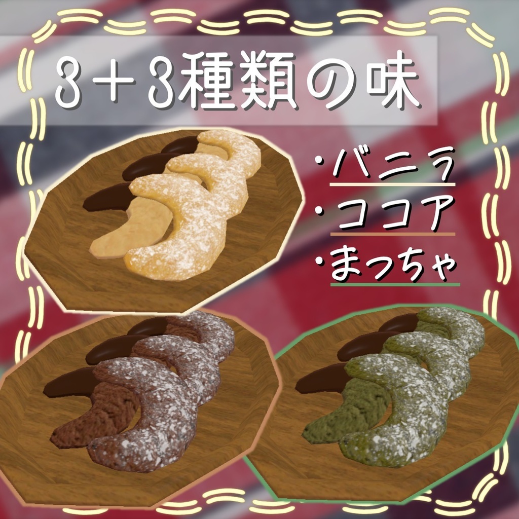 食べられるキプフェル(お菓子)v2【ワールドギミック】