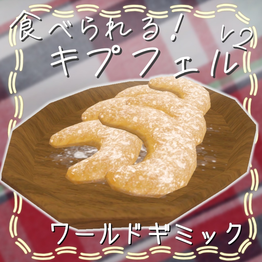 食べられるキプフェル（お菓子）v2【ワールドギミック】
