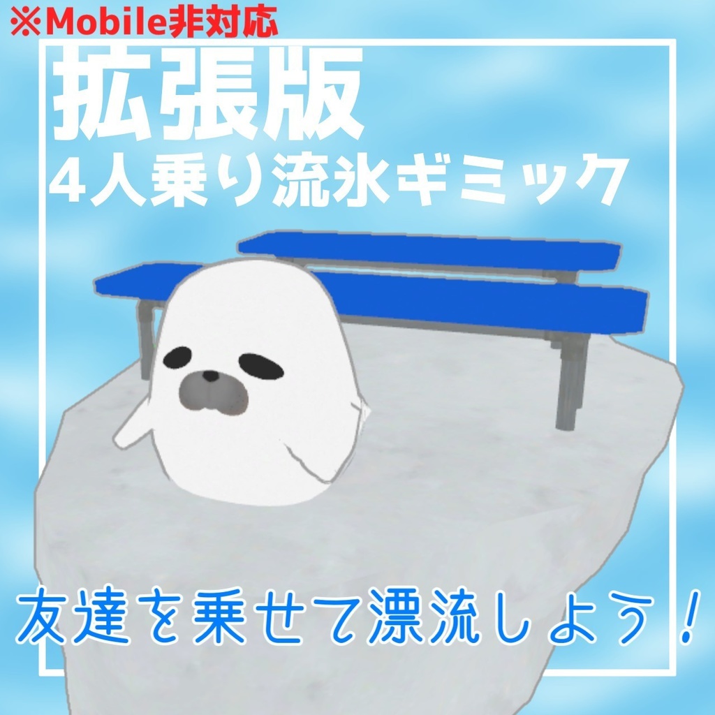 【🎉販売記念セール🎉】90度アザラシ【VRChat向けアバター】