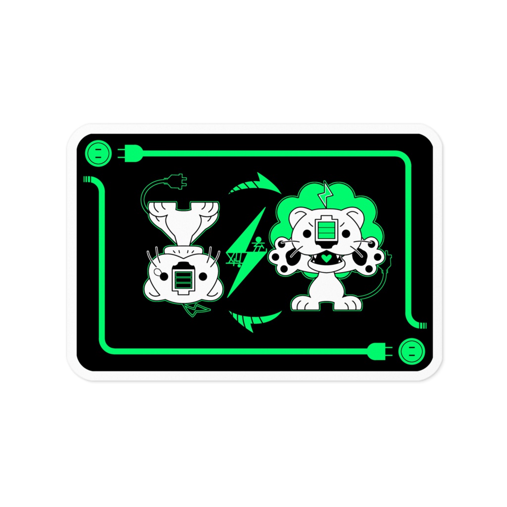 充⇔電⇔放 ステッカー
