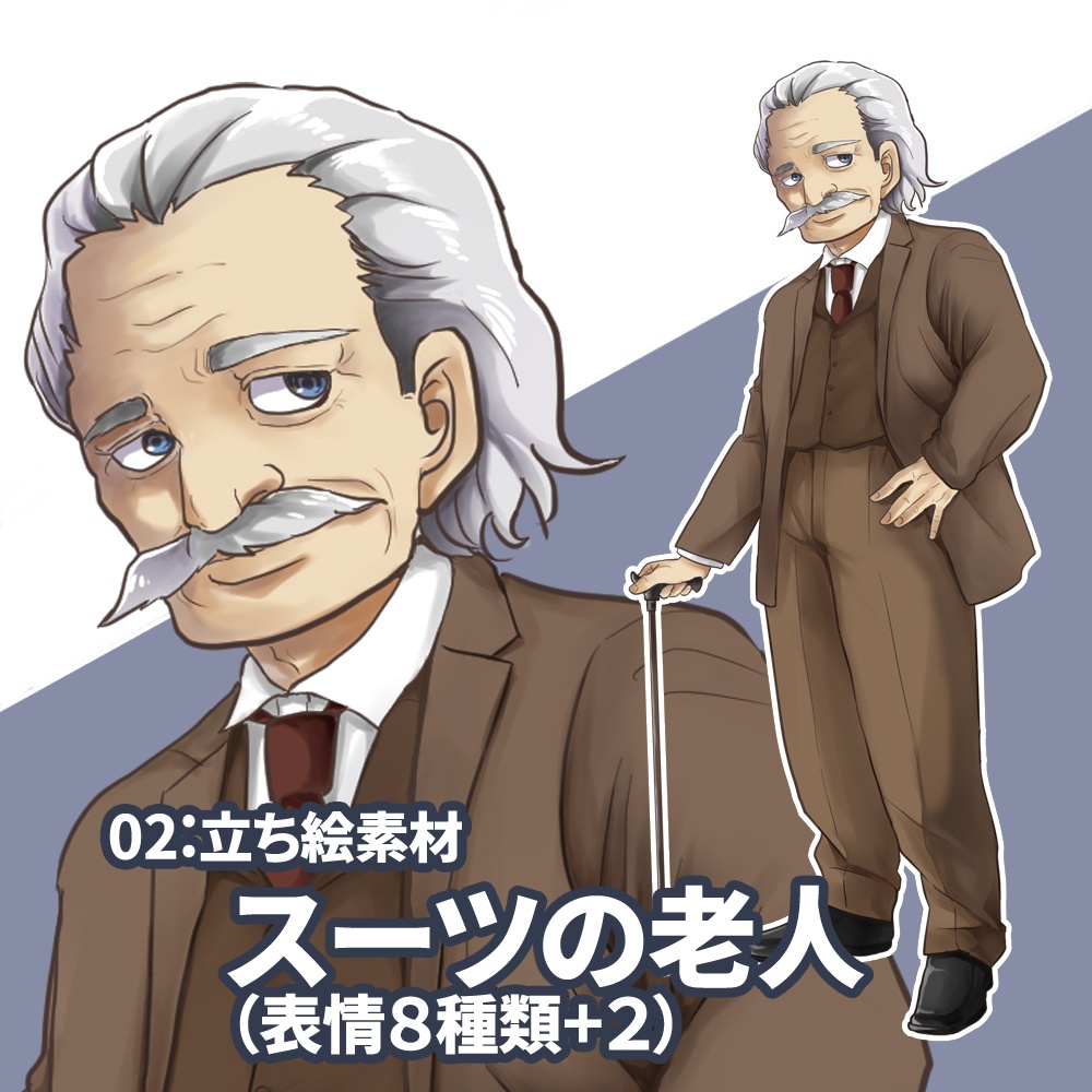 立ち絵素材（スーツの老人　表情8種類＋2）