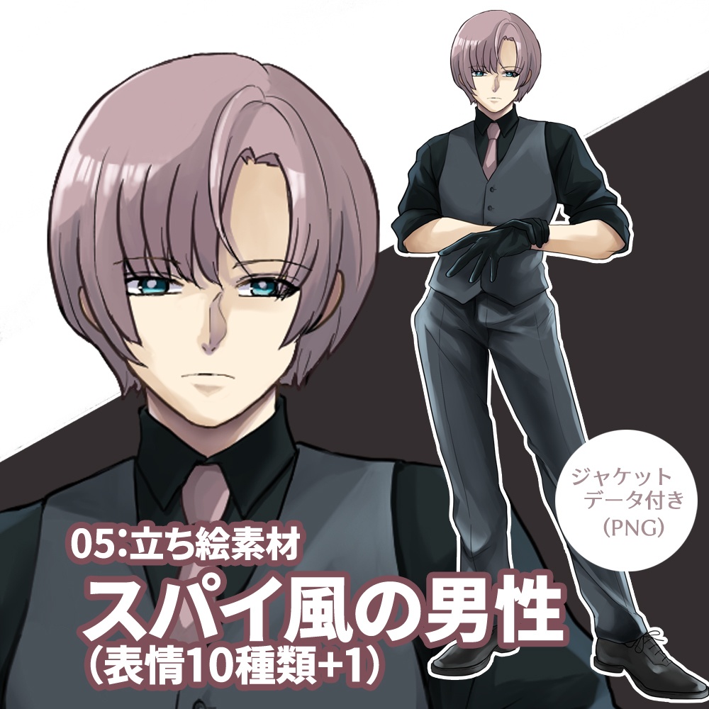 【無料版有り】立ち絵素材（スパイ風の男性　表情10種類＋1）