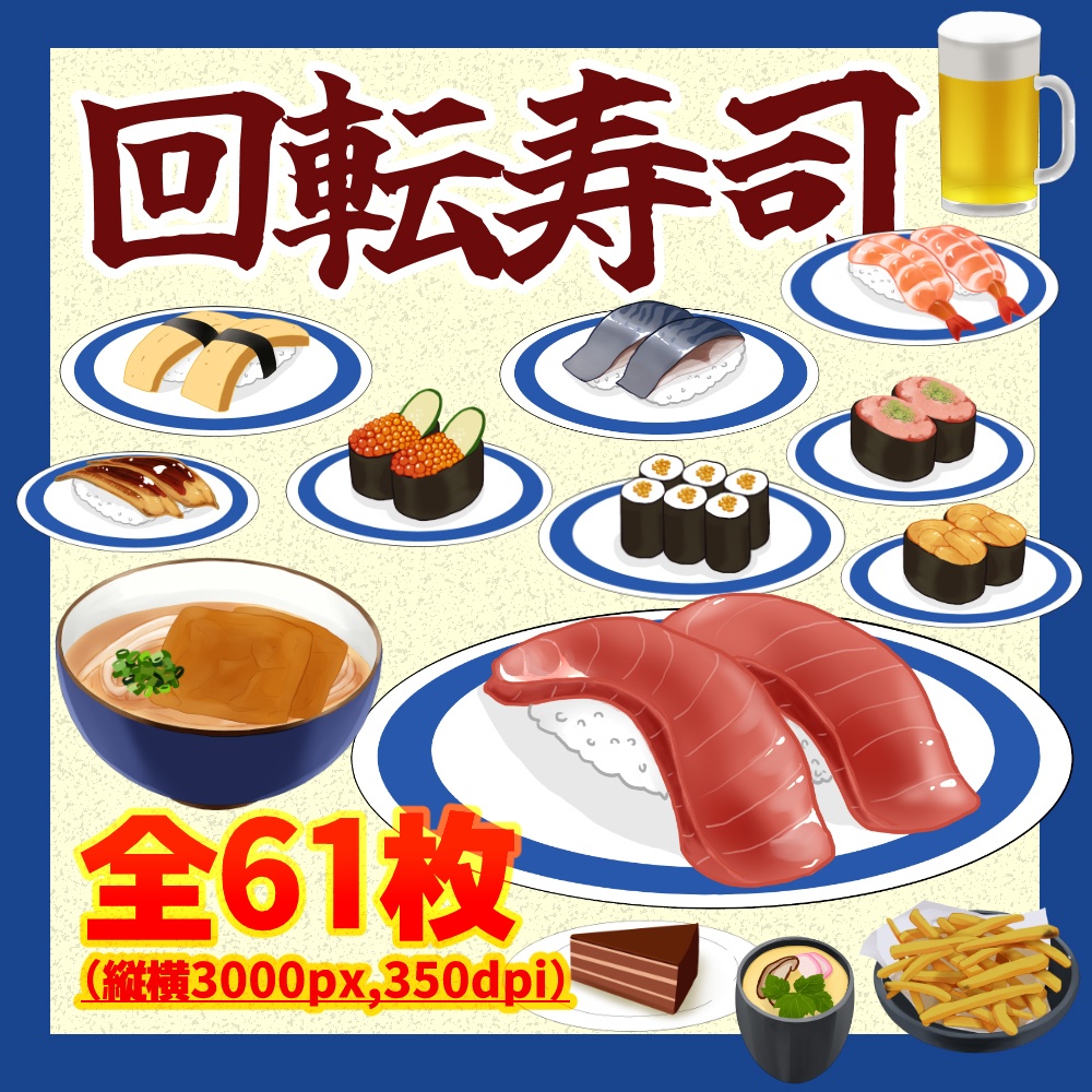 回転寿司素材セット(全61種類)