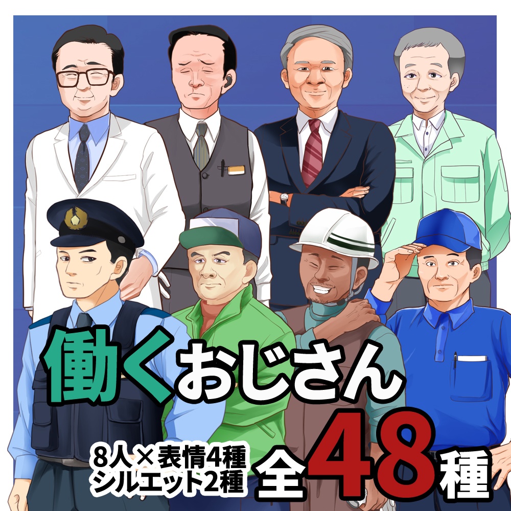 立ち絵素材(働くおじさん 8人+4種類+2)