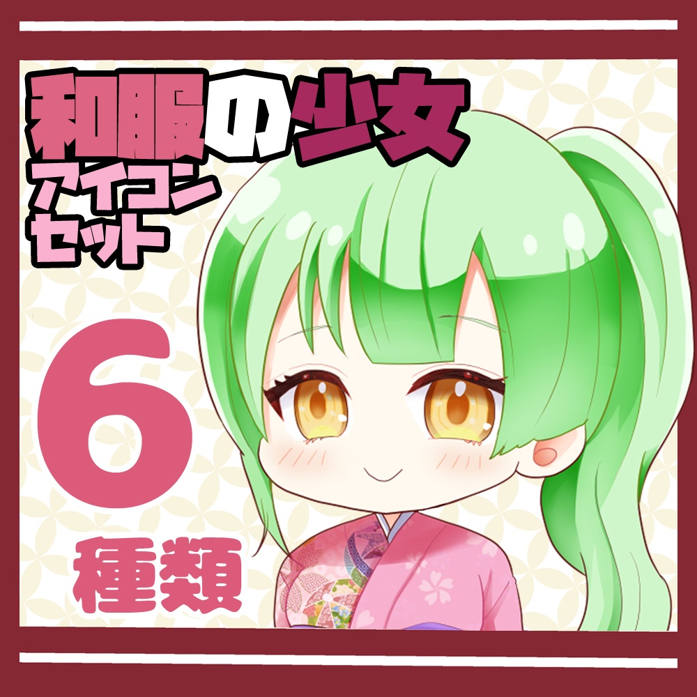 【無料版有り】和服の少女 アイコンセット(表情6種類)