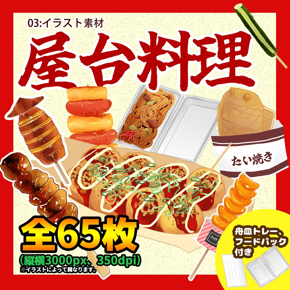 屋台料理イラスト素材セット(全65種類+2)