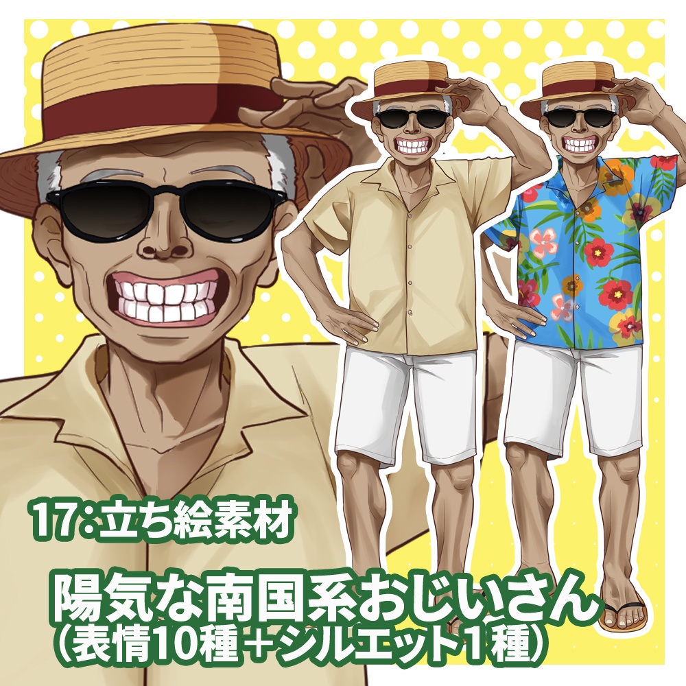 立ち絵素材(陽気な南国系おじいさん 表情10種類+1)