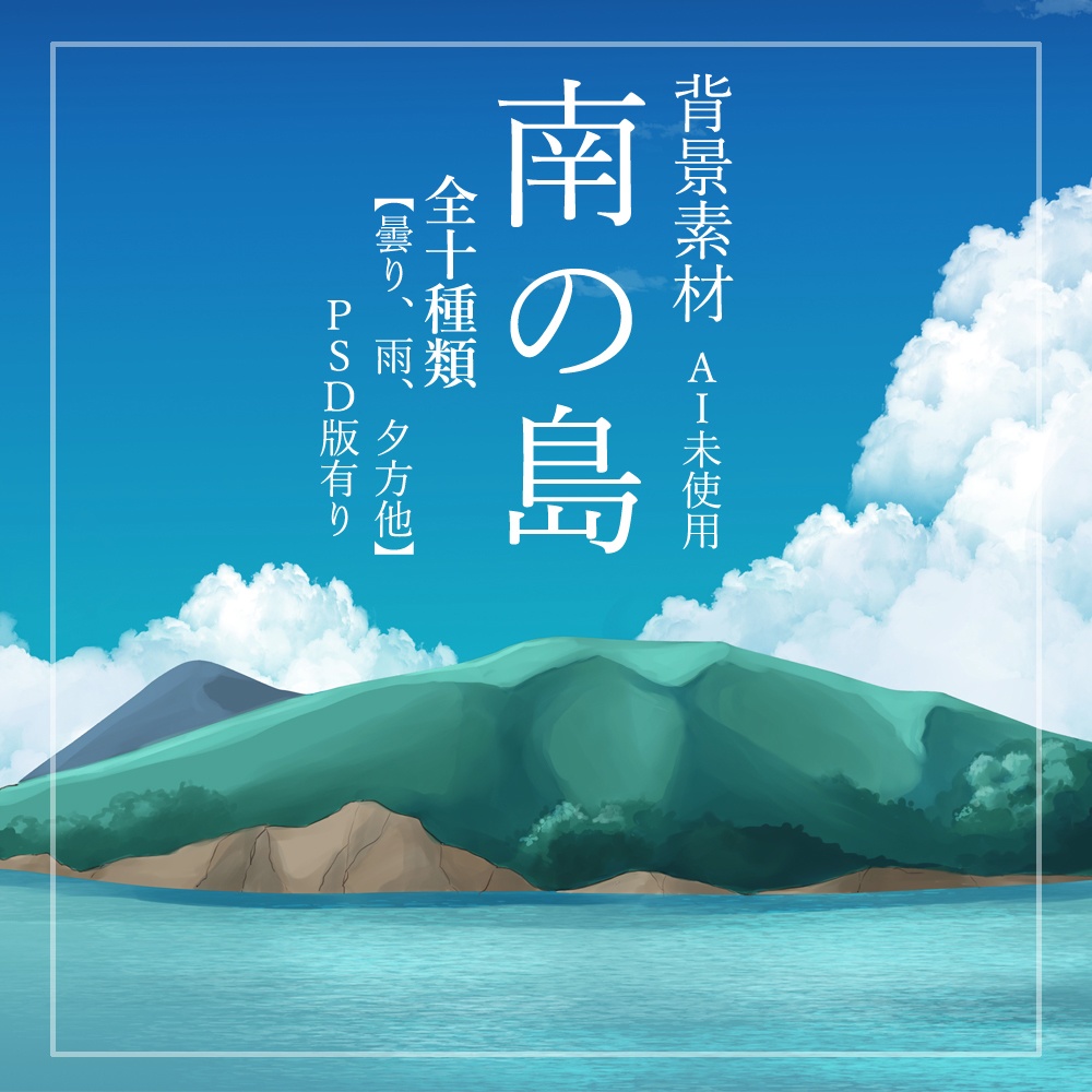 背景素材　南の島　全10種類
