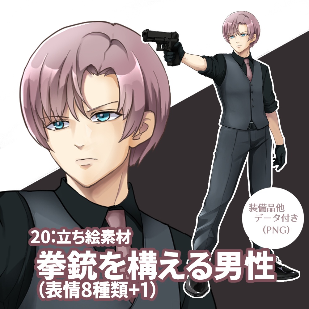 立ち絵素材 拳銃を構える男性 (表情8種類+1、他差分付き)
