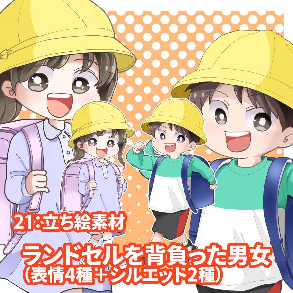 立ち絵素材(ランドセルを背負った男女 各表情4種類+2)