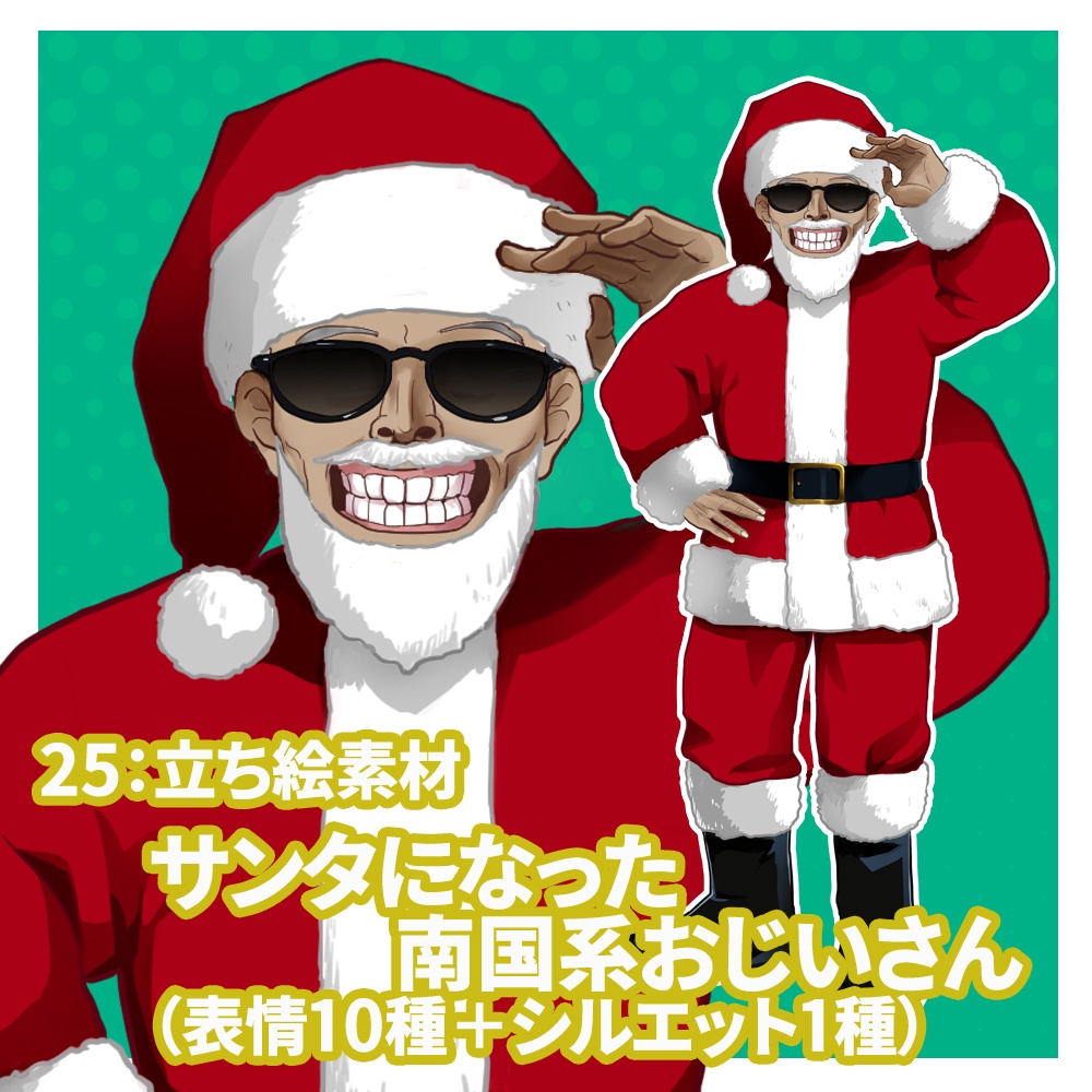 12月25日まで特別価格! 立ち絵素材 サンタになった南国系おじいさん(表情10種類+1)