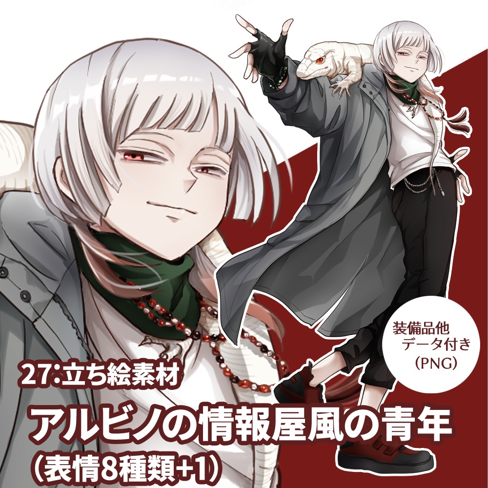 立ち絵素材 アルビノの情報屋風の青年（表情8種類＋１　他差分付）