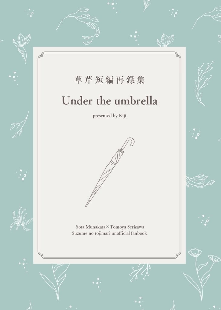 草芹短編再録集　Under the umbrella
