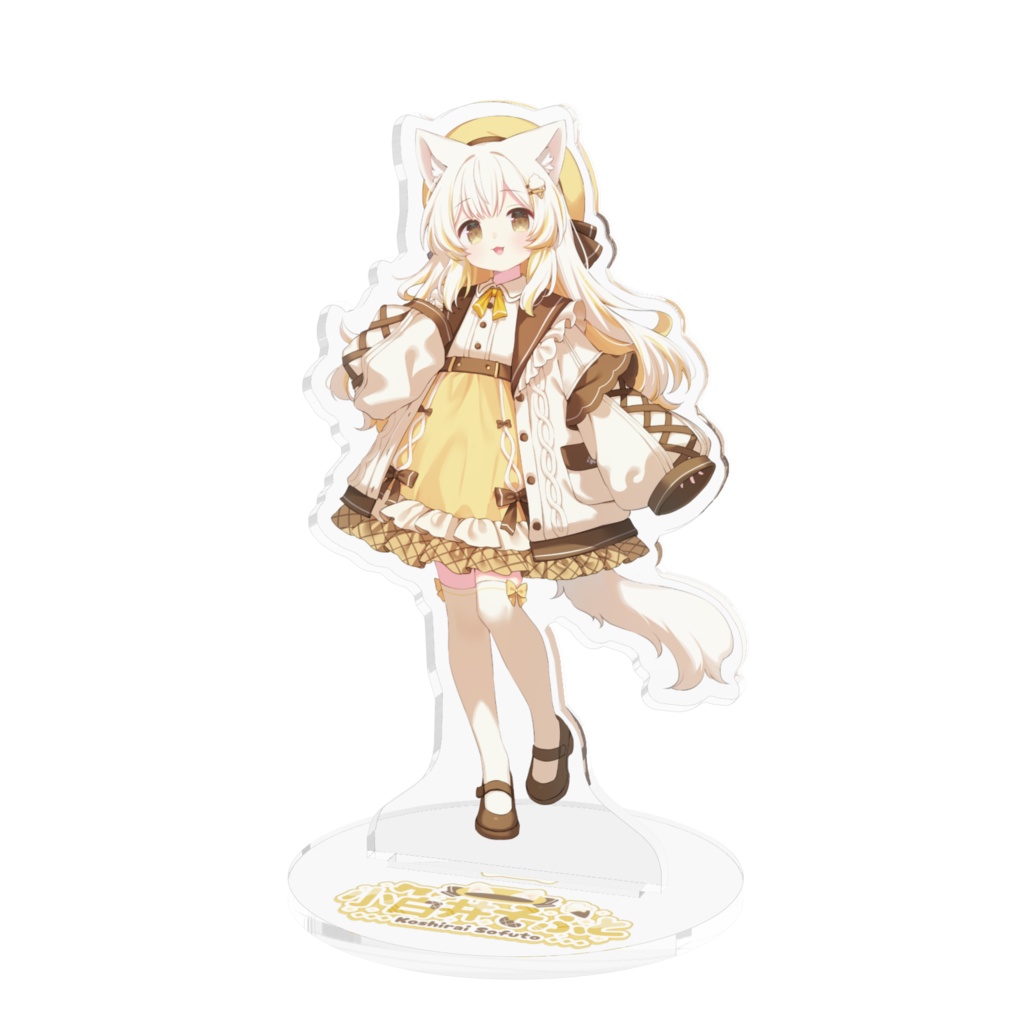 小白井そふとデビュー記念 アクリルスタンド