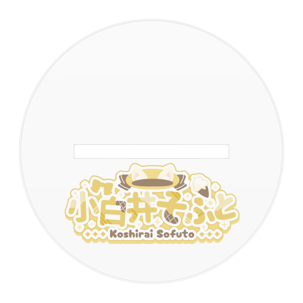 小白井そふとデビュー記念 アクリルスタンド