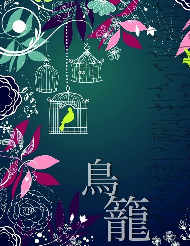鳥籠:かつてあなたを許した夜がいまになってぼくを泣かす