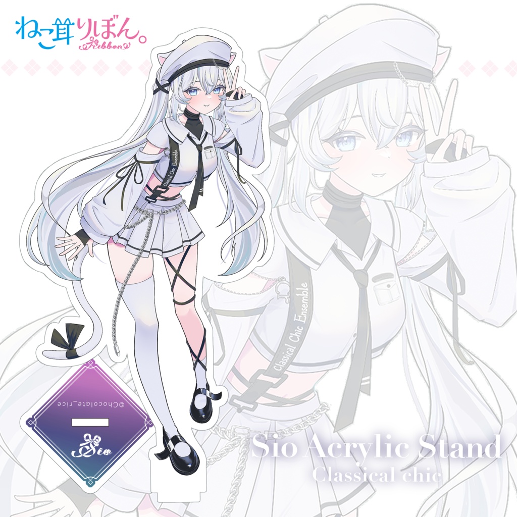 アクリルスタンド【Sio / Classical chic】