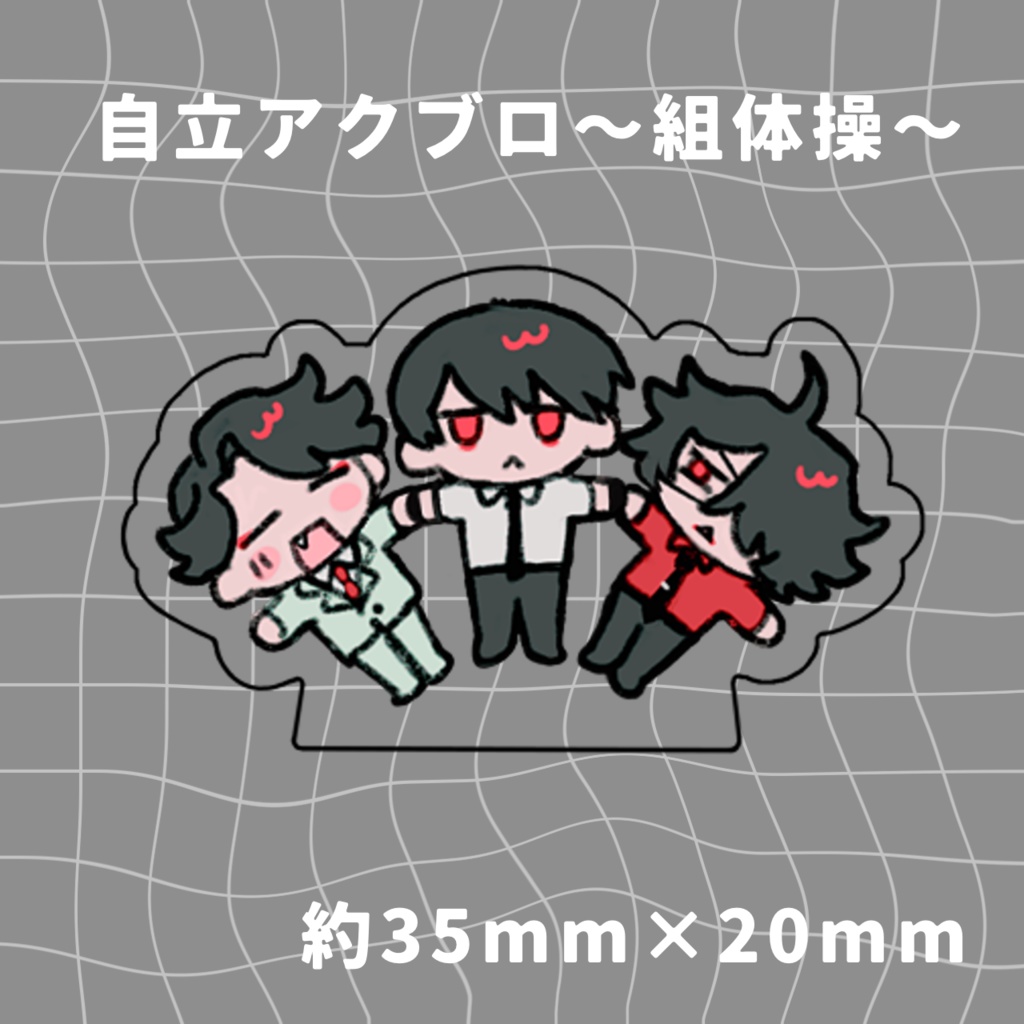 ミニ大竹新アクリルブロック~組体操~