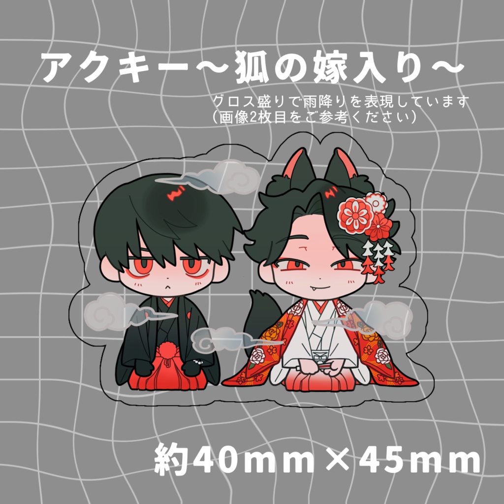アクリルキーホルダー~狐の嫁入り~