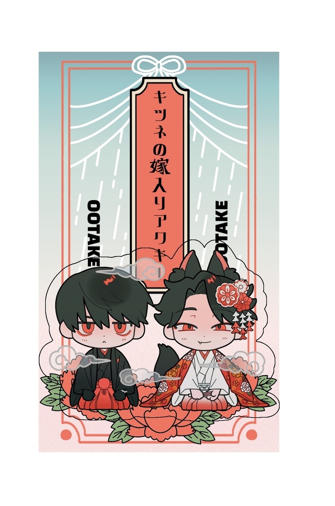 アクリルキーホルダー~狐の嫁入り~