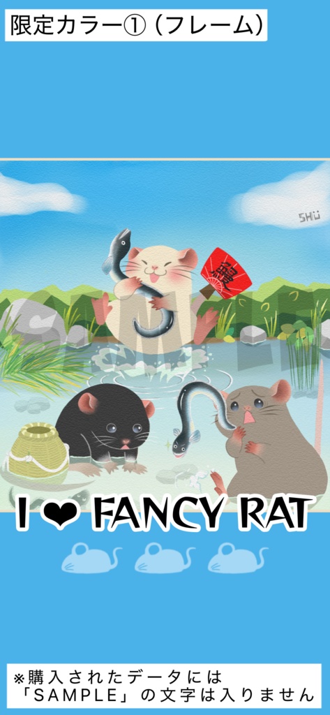 「うなぎだいすき!」──I ♥ FANCY RAT🐁【8色展開(背景)】