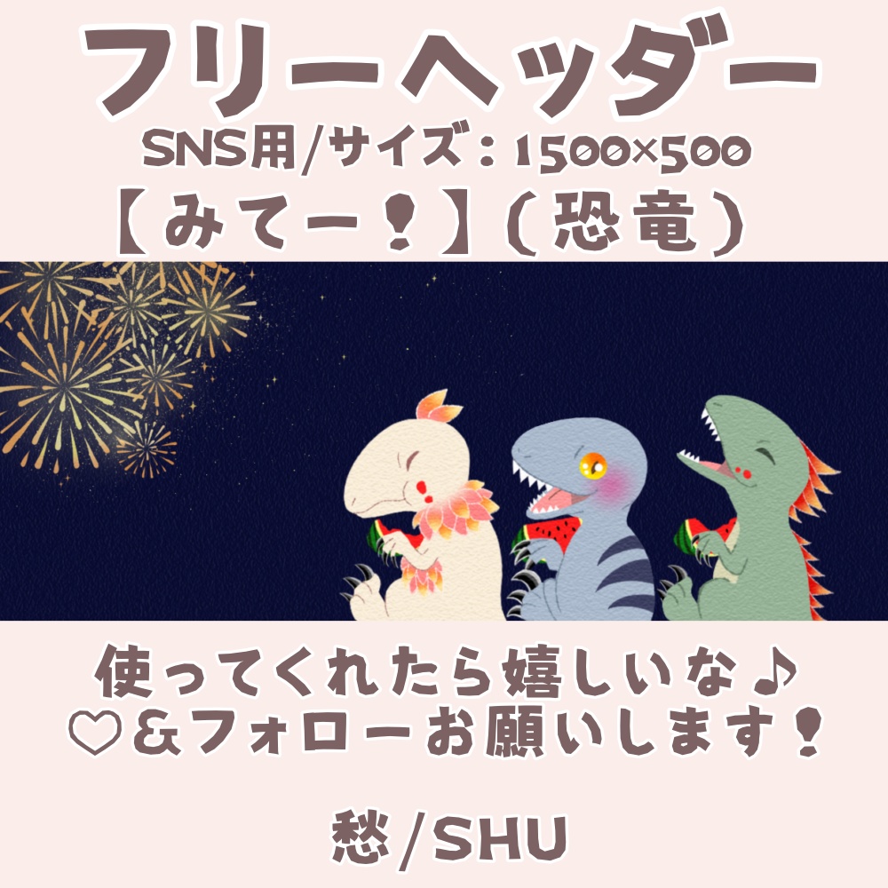 フリーヘッダー(恐竜)【みてー!】