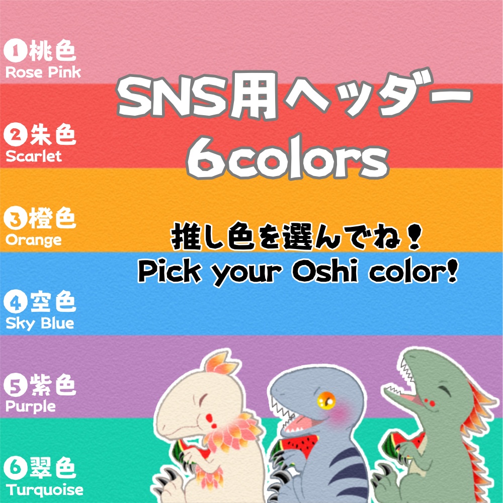 SNS用ヘッダー6colors（恐竜）【みてー！】