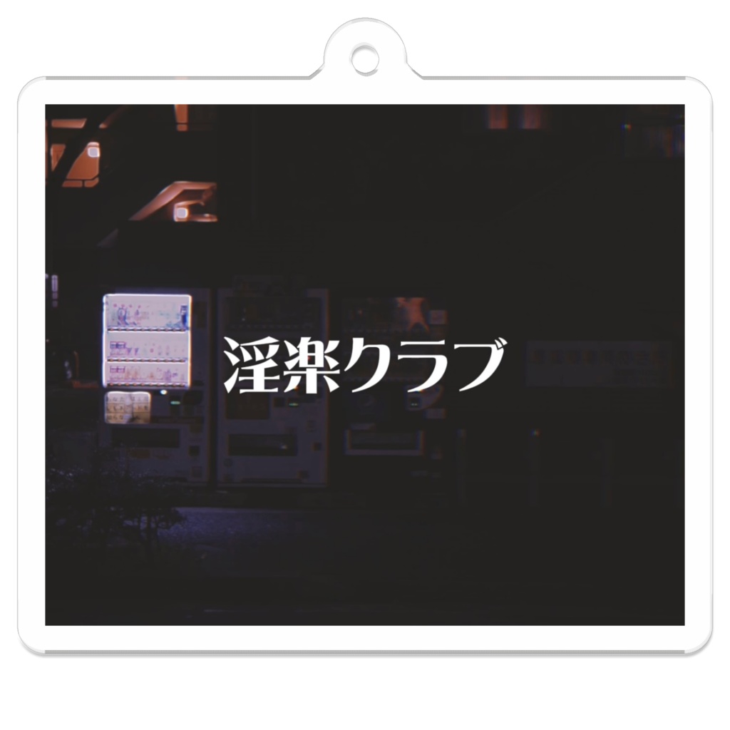 会員制変態サークル【淫楽クラブ】