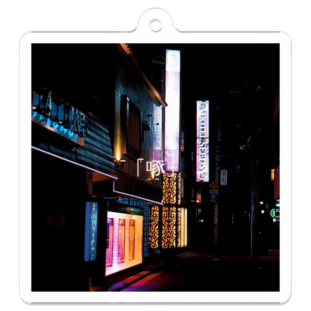 死体掃除屋管理組織【啄】