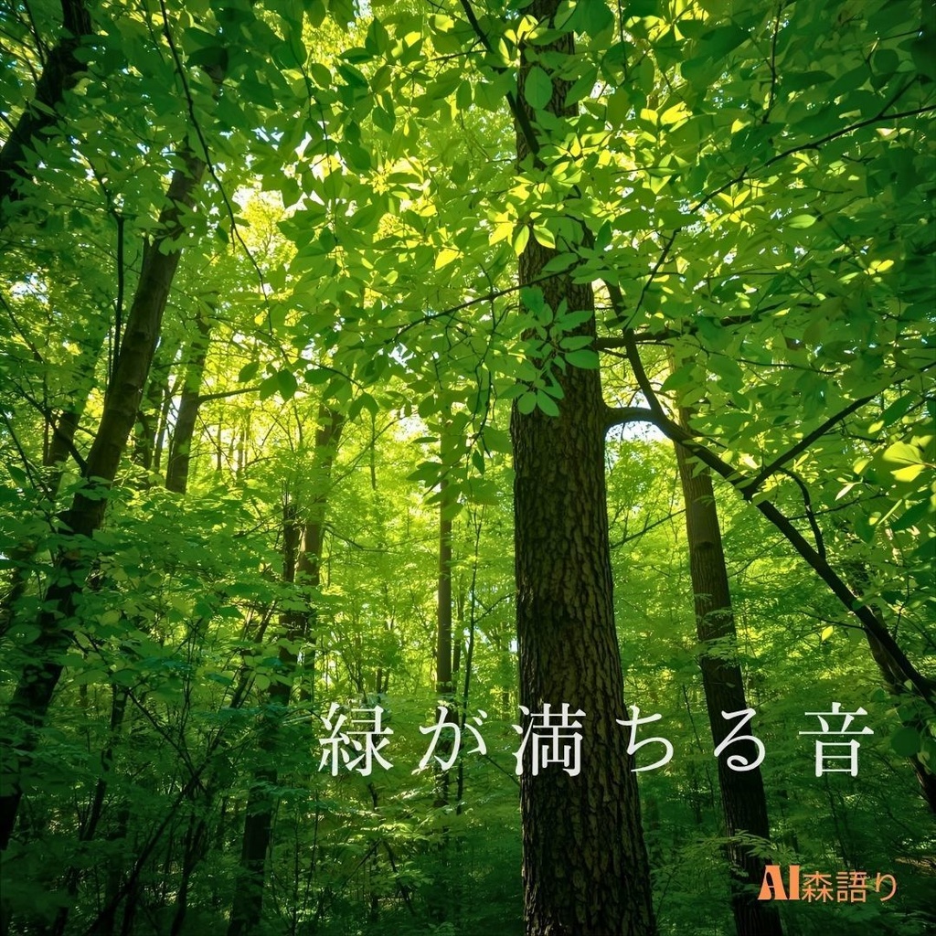 森語り【光の記憶】