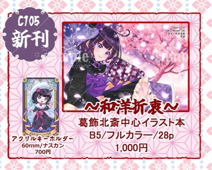 【C105】葛飾北斎イラスト本～和洋折衷～【FGO】