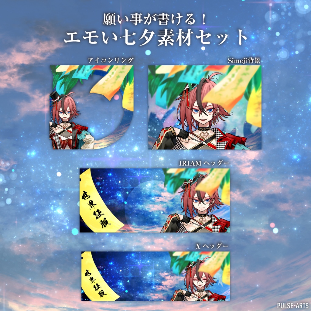 【フリー素材】エモい七夕素材セット