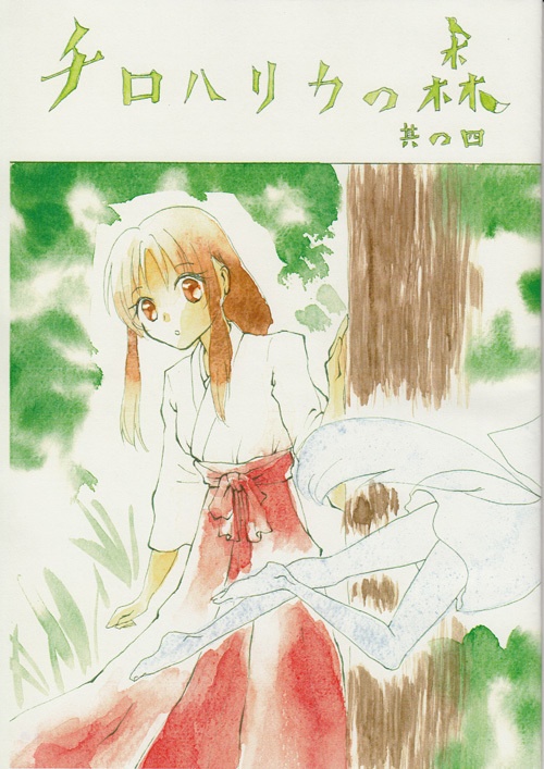コピー本「チロハリカの森　其の四」