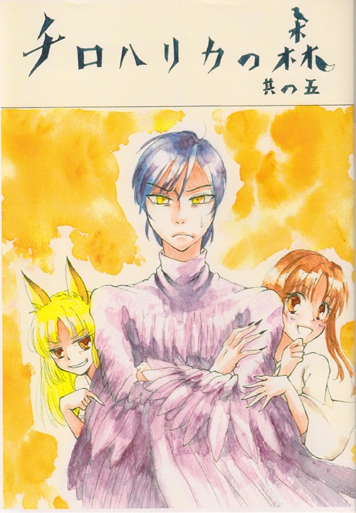 コピー本「チロハリカの森　其の五」