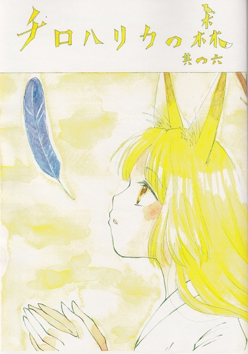 コピー本「チロハリカの森　其の六」