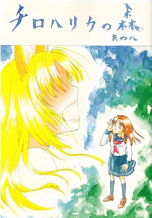 コピー本「チロハリカの森　其の八」