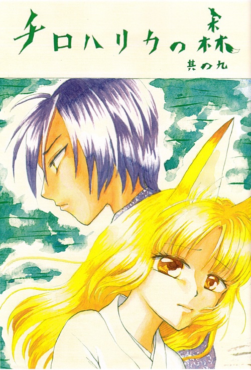 コピー本「チロハリカの森　其の九」