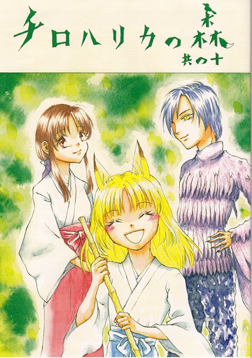 コピー本「チロハリカの森 其の十」
