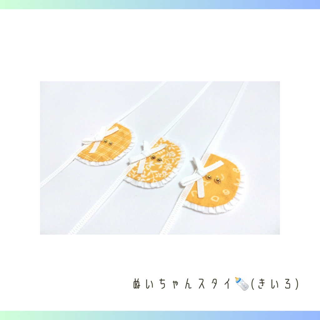 ぬいちゃんスタイ🍼(きいろ)