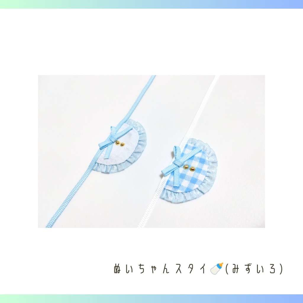 ぬいちゃんスタイ🍼(みずいろ)