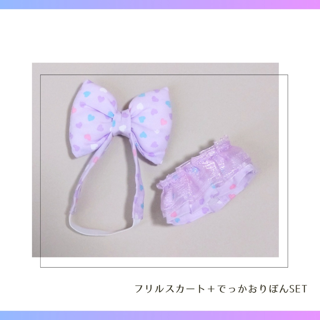 フリルスカート+でっかおりぼんSET🎀